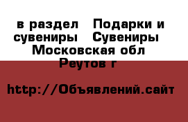  в раздел : Подарки и сувениры » Сувениры . Московская обл.,Реутов г.